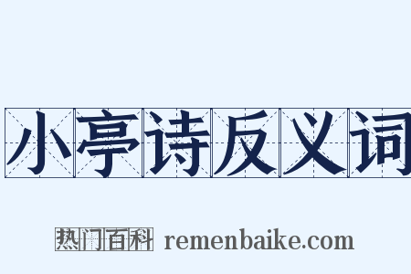 小亭诗反义词是什么意思的图片